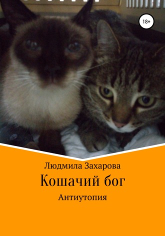 Обложка книги «Кошачий бог. Антиутопия»