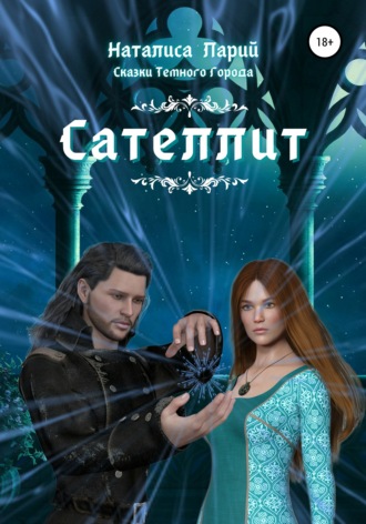 Обложка книги «Сказки темного города. Сателлит»