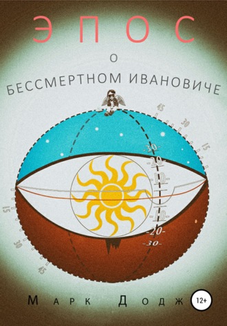 Обложка книги «Эпос о бессмертном Ивановиче»
