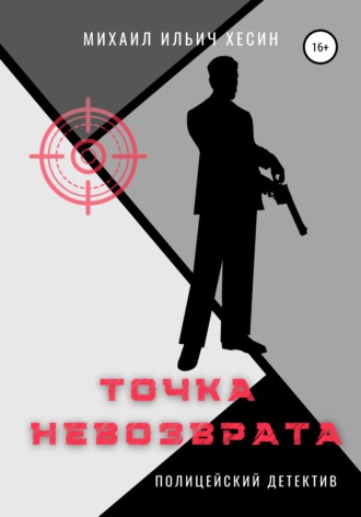 Обложка книги «Точка невозврата. Из трилогии «И калитку открыли…»»