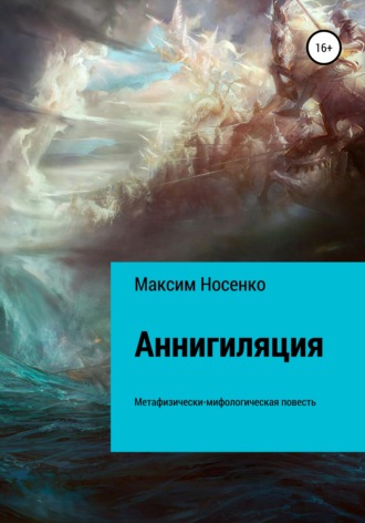 Обложка книги «Аннигиляция»
