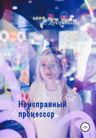 Обложка книги «Неисправный процессор»