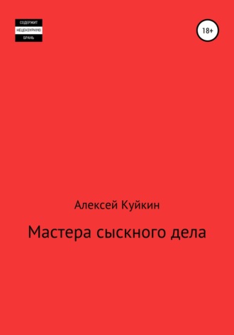 Обложка книги «Мастера сыскного дела»