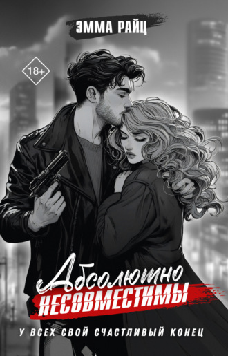Обложка книги «Абсолютно несовместимы»