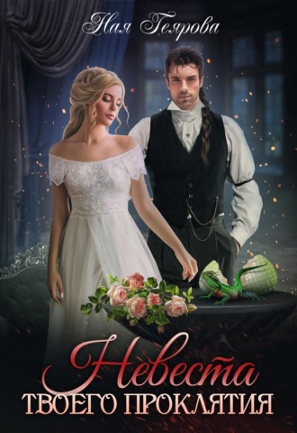 Обложка книги «Невеста твоего проклятия»