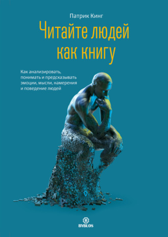 Обложка книги «Читайте людей как книгу. Как анализировать, понимать и предсказывать эмоции, мысли, намерения и поведение людей»