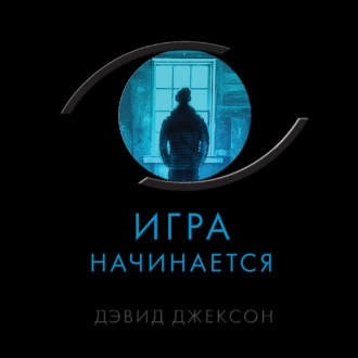Обложка книги «Игра начинается»