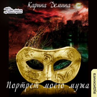 Обложка книги «Портрет моего мужа»