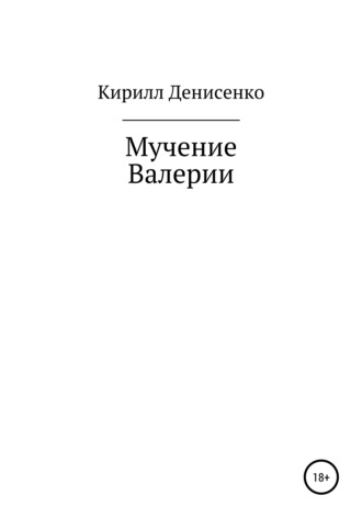 Обложка книги «Мучение Валерии»