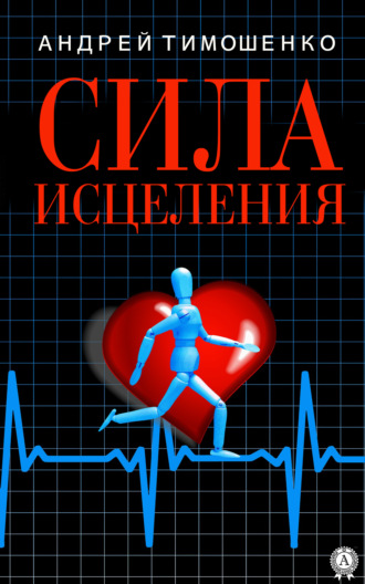 Обложка книги «Сила исцеления»
