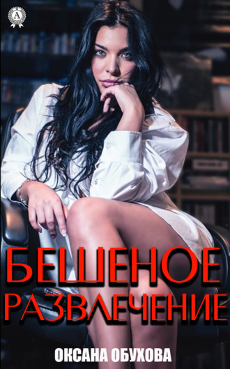 Обложка книги «Бешеное развлечение»