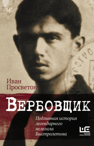 Обложка книги «Вербовщик. Подлинная история легендарного нелегала Быстролетова»