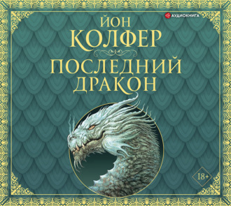 Обложка книги «Последний дракон»