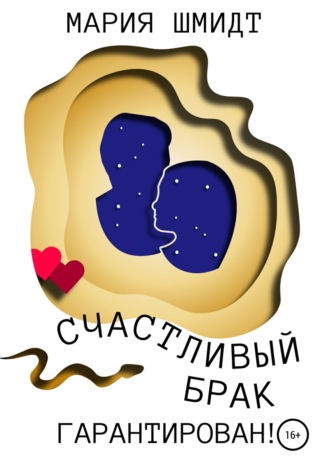 Обложка книги «Счастливый брак гарантирован!»