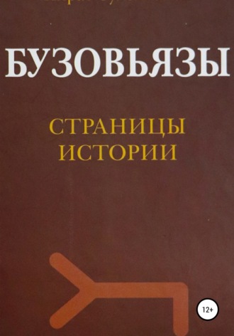Обложка книги «Бузовьязы. Страницы истории»