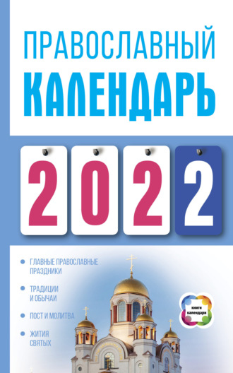 Обложка книги «Православный календарь на 2022»