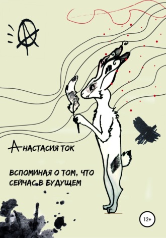 Обложка книги «Вспоминая о том, что сейчас в будущем»