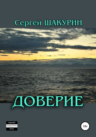 Обложка книги «Доверие»