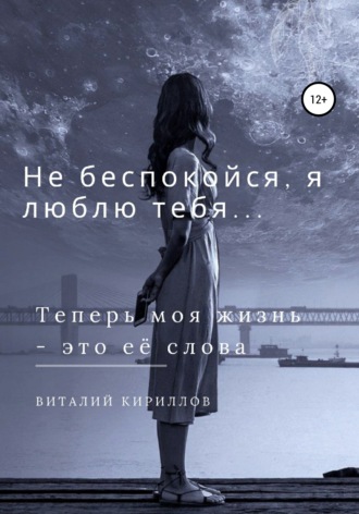 Обложка книги «Не беспокойся, я люблю тебя…»