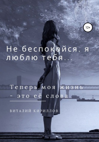 Виталий Александрович Кириллов. Не беспокойся, я люблю тебя…