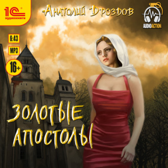 Обложка книги «Золотые апостолы»