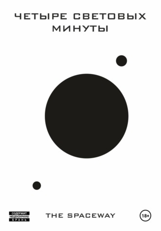 Обложка книги «Четыре световых минуты»