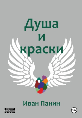 Обложка книги «Душа и краски»