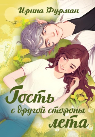 Обложка книги «Гость с другой стороны лета»