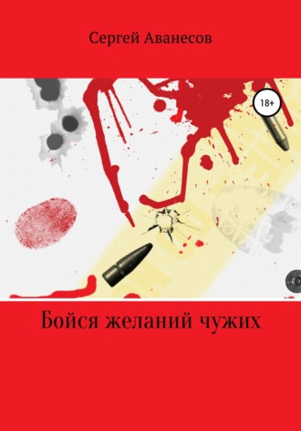 Обложка книги «Бойся желаний чужих»