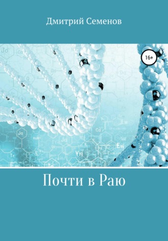 Обложка книги «Почти в Раю»