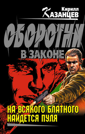 Кирилл Казанцев. На всякого блатного найдется пуля