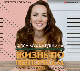 Обложка книги «Жизнь по полочкам. Организуй порядок в голове и доме»
