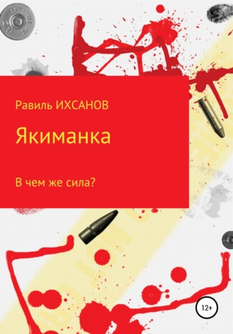Обложка книги «Якиманка»
