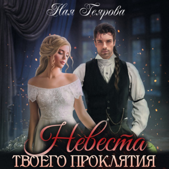 Обложка книги «Невеста твоего проклятия»