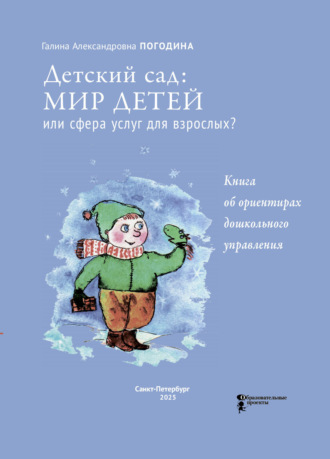Обложка книги «Детский сад: мир детей или сфера услуг для взрослых? Книга об ориентирах дошкольного управления»