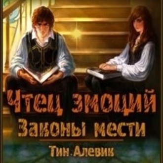 Обложка книги «Чтец эмоций. Законы мести»