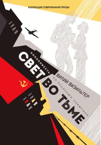 Обложка книги «Свет во тьме»