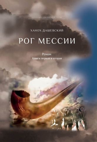 Ханох Дашевский. Рог Мессии. Книги первая и вторая