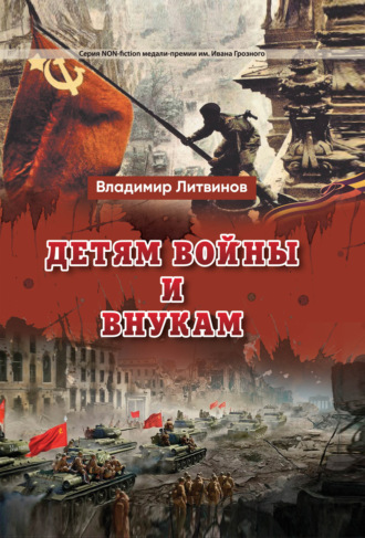 Обложка книги «Детям войны и внукам»