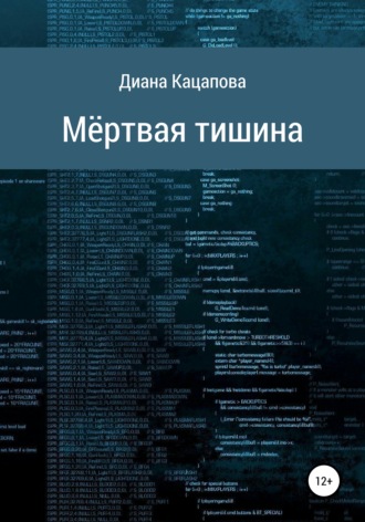 Обложка книги «Мёртвая тишина»