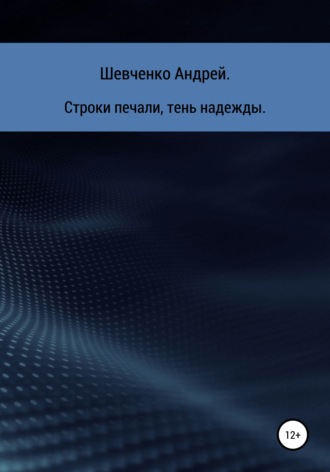 Андрей Владимирович Шевченко. Строки печали, тень надежды