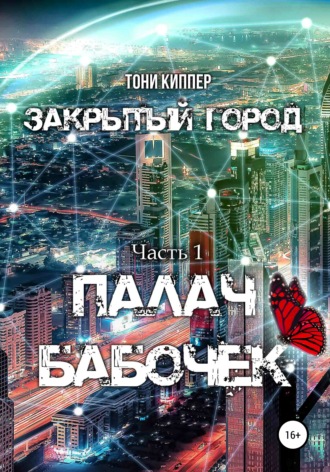 Обложка книги «Закрытый город. Часть I. Палач бабочек»