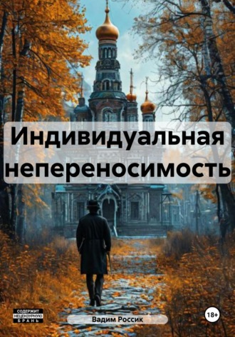 Обложка книги «Индивидуальная непереносимость»