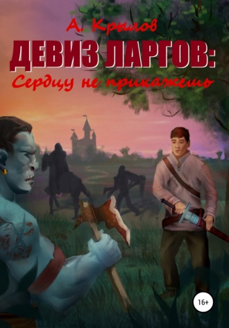 Обложка книги «Девиз ларгов: Сердцу не прикажешь»
