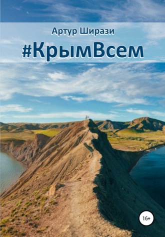 Артур Ширази. #КрымВсем