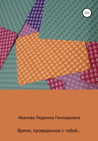 Обложка книги «Время, проведенное с тобой»
