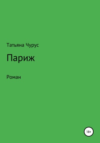 Обложка книги «Париж»