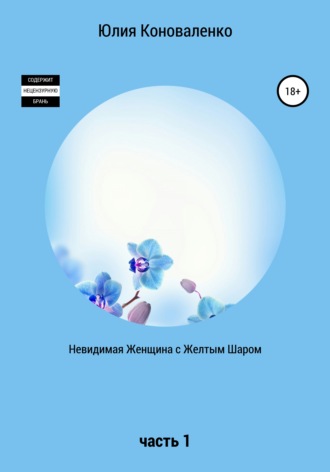 Обложка книги «Невидимая Женщина с Желтым Шаром. Часть 1»