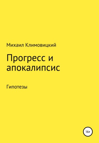 Михаил Аркадьевич Климовицкий. Прогресс и апокалипсис