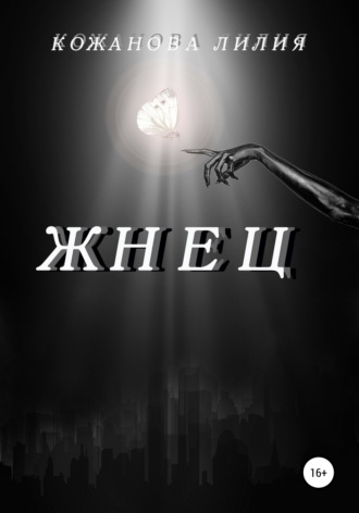 Обложка книги «Жнец»